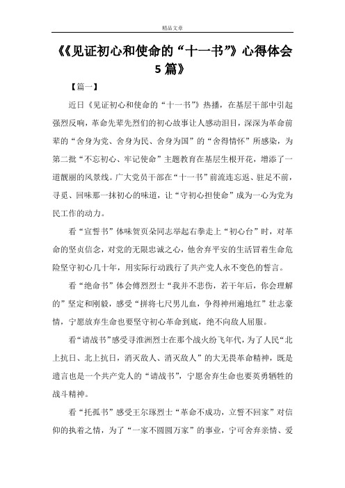 《《见证初心和使命的“十一书”》心得体会5篇》