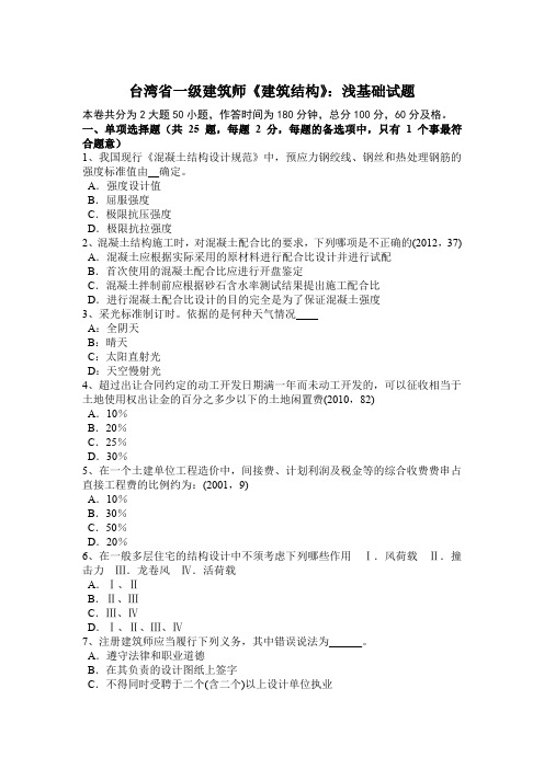 台湾省一级建筑师《建筑结构》：浅基础试题
