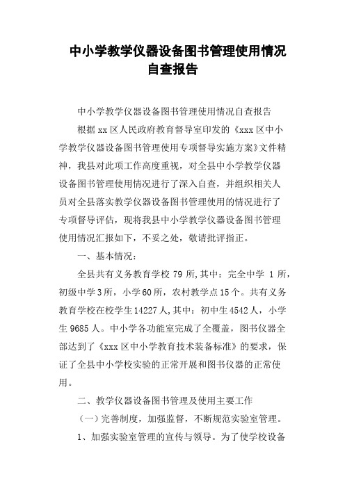 中小学教学仪器设备图书管理使用情况自查报告