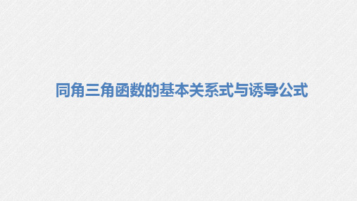 同角三角函数的基本关系式与诱导公式-高考数学复习课件