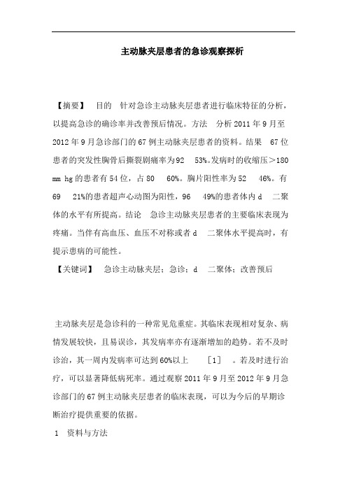 主动脉夹层患者急诊观察论文
