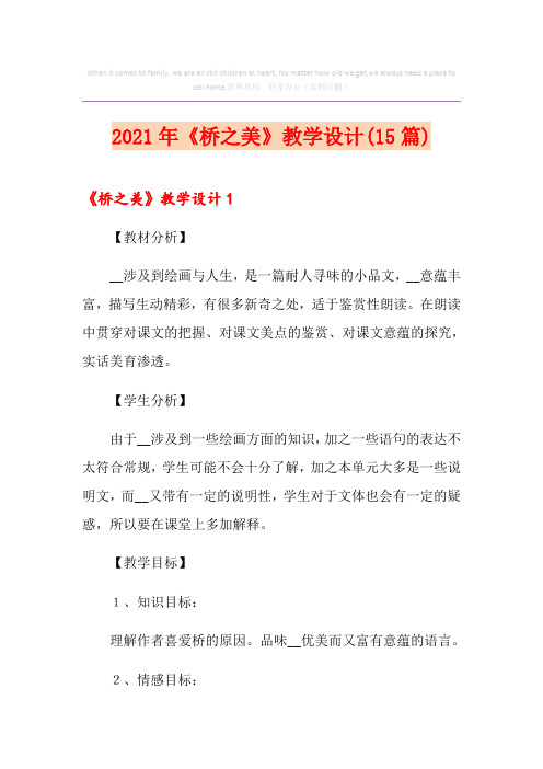 2021年《桥之美》教学设计(15篇)