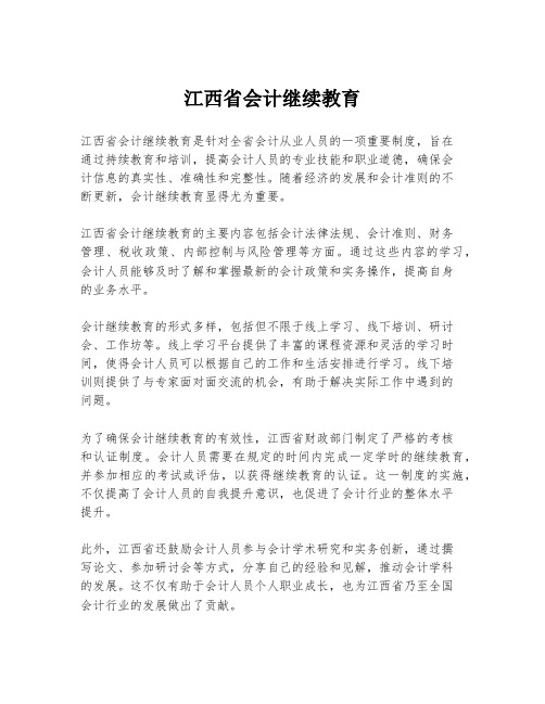 江西省会计继续教育