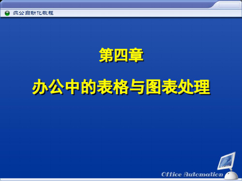 办公自动化第4章