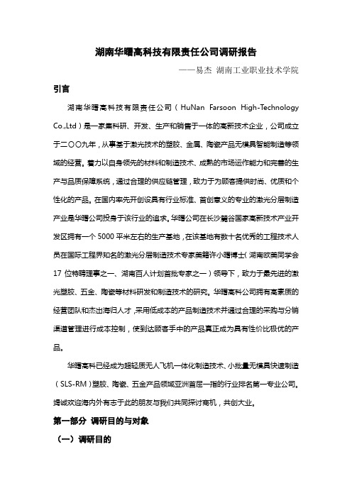 09-湖南华曙高科技有限责任公司调研报告调研报告-易杰