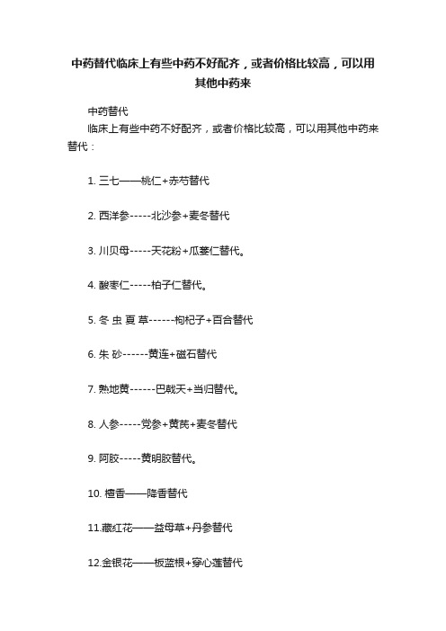 中药替代临床上有些中药不好配齐，或者价格比较高，可以用其他中药来