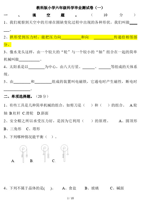 教科版小学六年级科学毕业测试卷