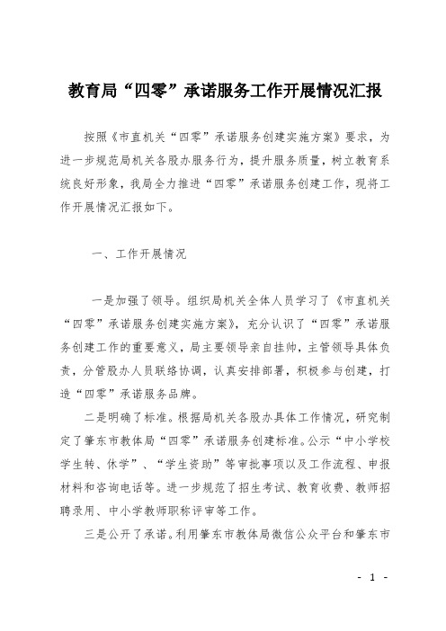 教育局“四零”承诺服务工作开展情况汇报