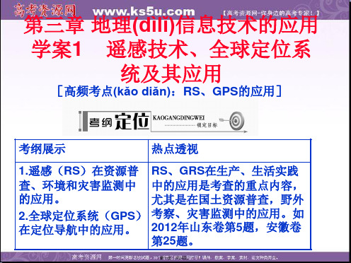 高考地理一轮复习配套学案课件第部分第章地理信息技术的应用学案遥感技术全球定位系统及其应用