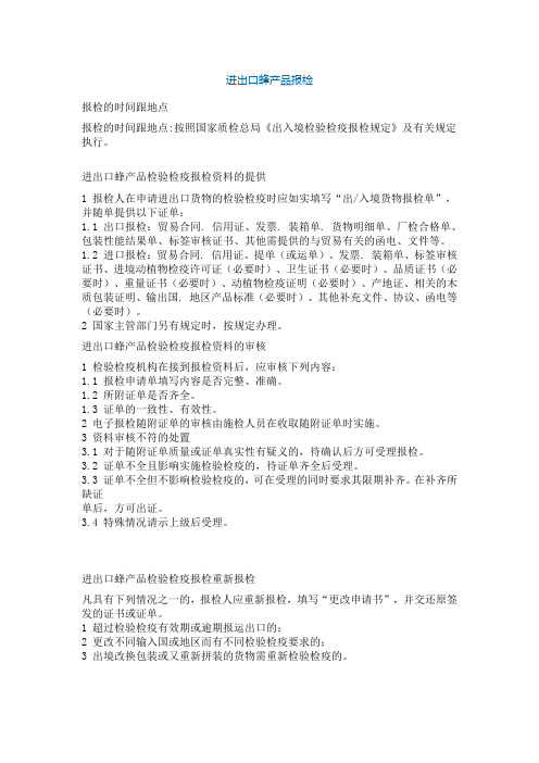 进出口蜂产品报检