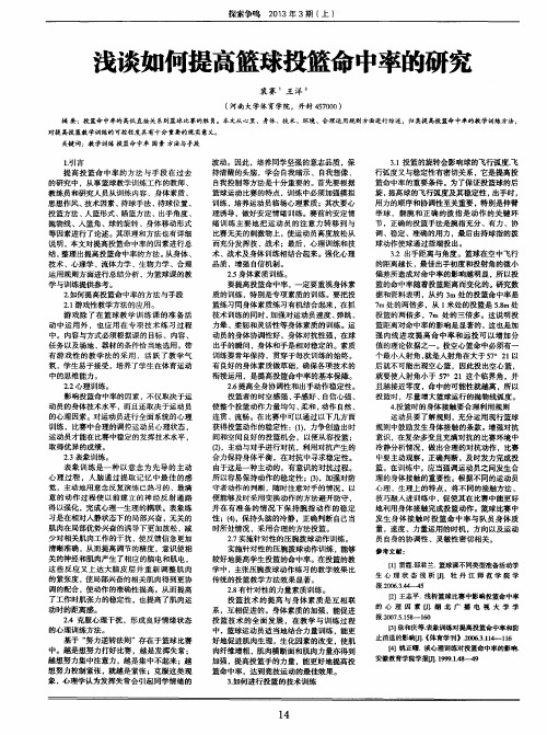 浅谈如何提高篮球投篮命中率的研究
