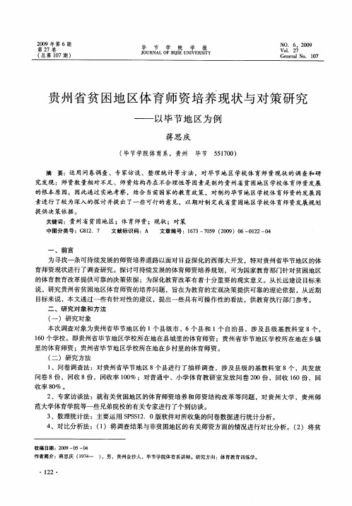 贵州省贫困地区体育师资培养现状与对策研究——以毕节地区为例