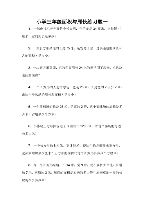 小学三年级面积与周长练习题1-3