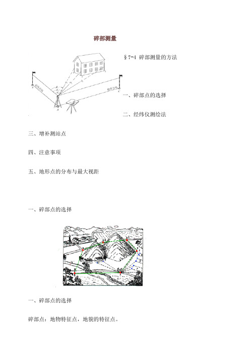 碎部测量