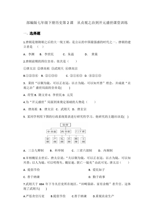 人教部编版历史七年级下册第2课  从贞观之治到开元盛世课堂训练