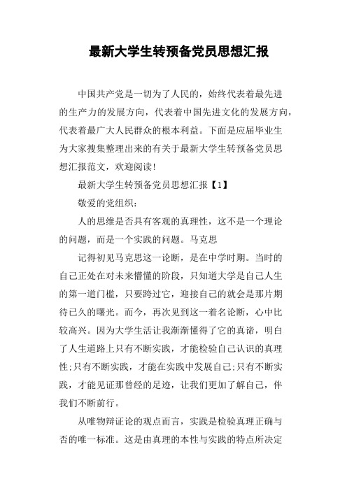 大学生转预备党员思想汇报