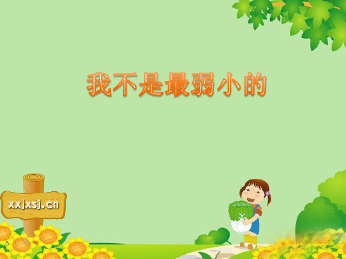 冀教版二年级语文下册《七单元  24我不是最弱小的》课件_4