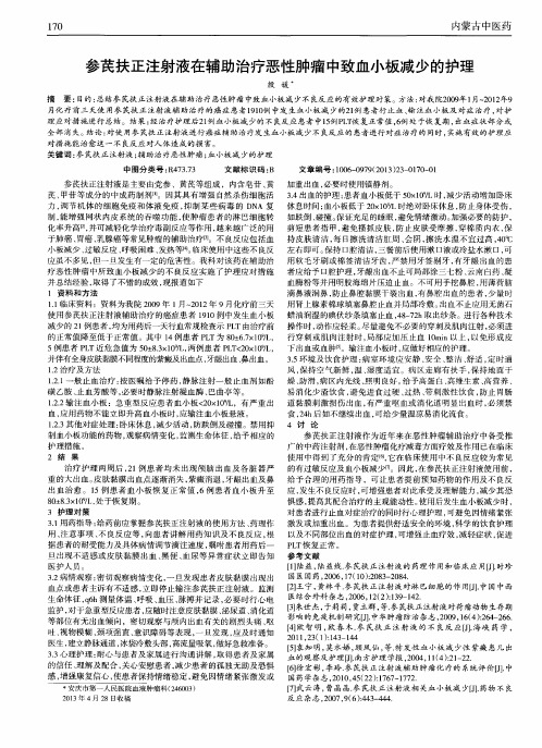 参芪扶正注射液在辅助治疗恶性肿瘤中致血小板减少的护理