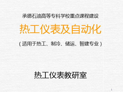 热工仪表及自动化课程 PPT课件