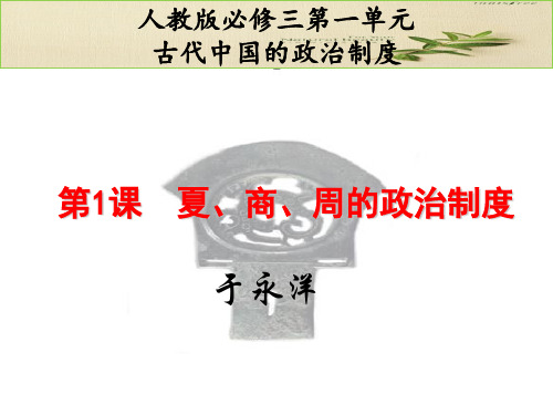 人教版高中历史必修(一) 第一单元第1课 夏商西周的政治制度 课件 (共20张PPT)