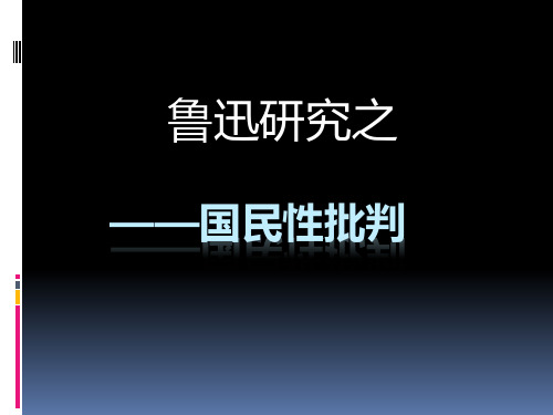 鲁迅研究之——国民性批判ppt
