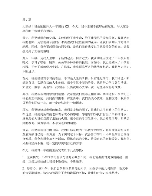 刚升一年级学生发言稿(3篇)