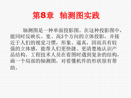 第8章 轴测图实践