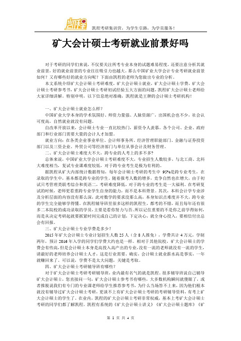 矿大会计硕士考研就业前景好吗