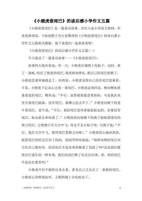 《小壁虎借尾巴》的读后感小学作文五篇