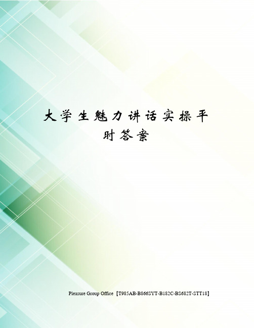 大学生魅力讲话实操平时答案(终审稿)