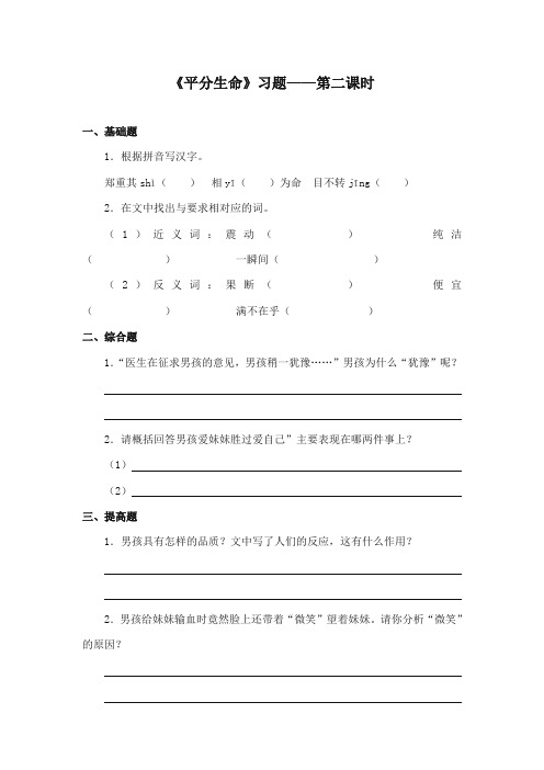 2017-2018年长春版小学语文四年级上册《平分生命》精编习题第二课时