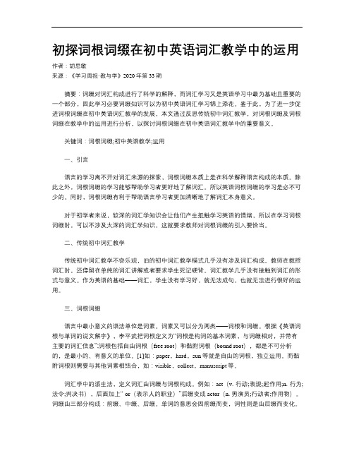 初探词根词缀在初中英语词汇教学中的运用