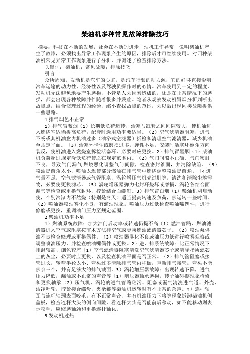 柴油机多种常见故障排除技巧