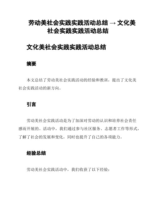 劳动美社会实践实践活动总结 → 文化美社会实践实践活动总结