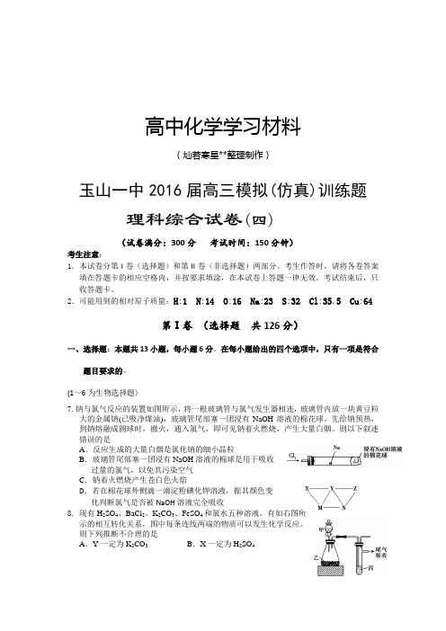 高考化学复习玉山一中高三模拟(仿真)训练题.docx