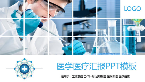 蓝色简约动态医学医疗汇报ppt模板【精美模板】