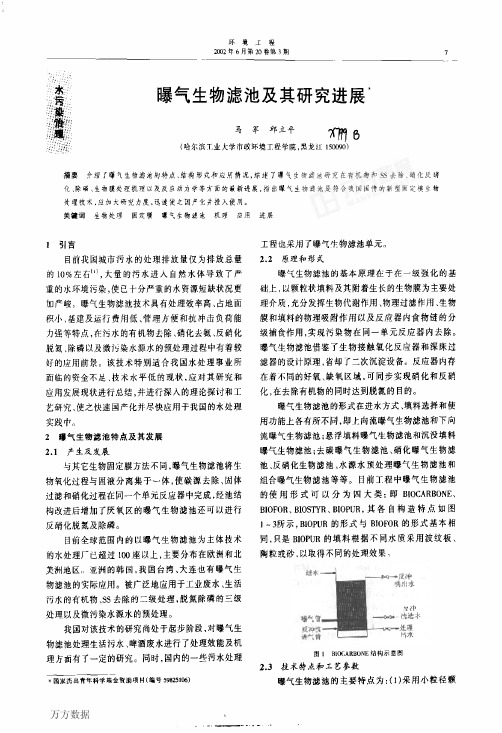 曝气生物滤池及其研究进展