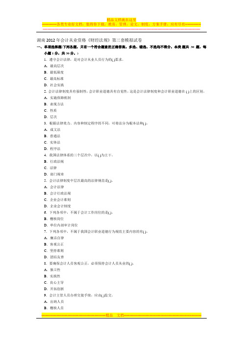 湖南2012年会计从业资格《财经法规》第三套模拟试卷