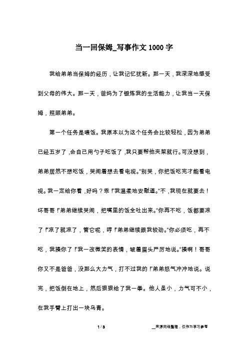 当一回保姆_写事作文1000字