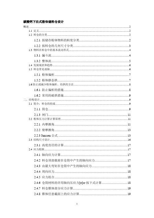 碳酸钙下注式粉体储料仓设计 (1)讲解
