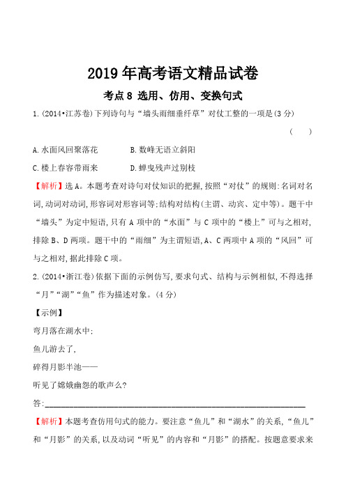 2019年高考语文精品试卷考点8 选用、仿用、变换句式 含解析