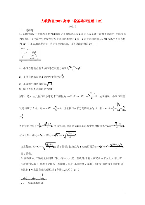 2019高考物理一轮基础习选题12含解析新人教版201811092150
