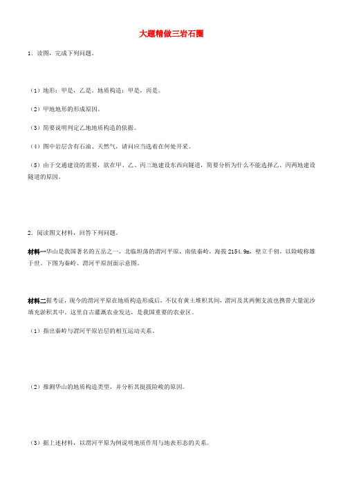 《精品》2019高考地理三轮冲刺大题提分大题精做3岩石圈10