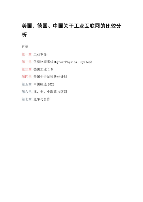 美国、德国、中国关于工业互联网的比较分析