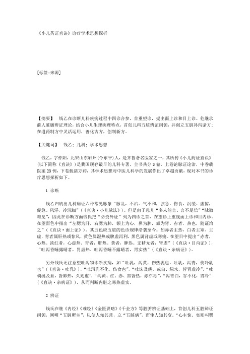《小儿药证直诀》诊疗学术思想探析