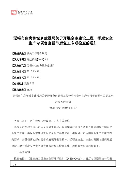 无锡市住房和城乡建设局关于开展全市建设工程一季度安全生产专项