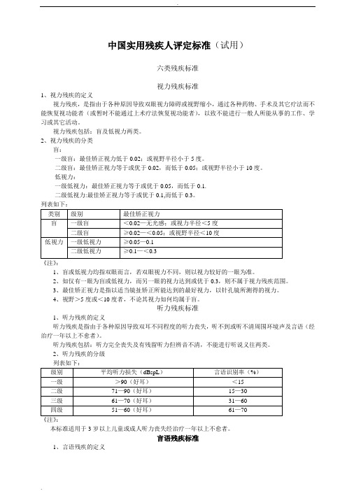 中国实用残疾人评定标准(试用)