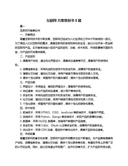 互联网 方案策划书3篇