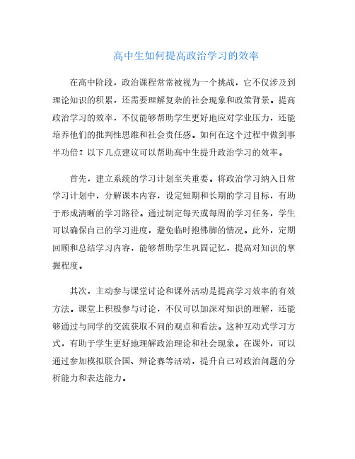 高中生如何提高政治学习的效率