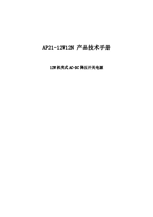 12W机壳式AC-DC降压开关电源AP21-12W12N技术手册.0